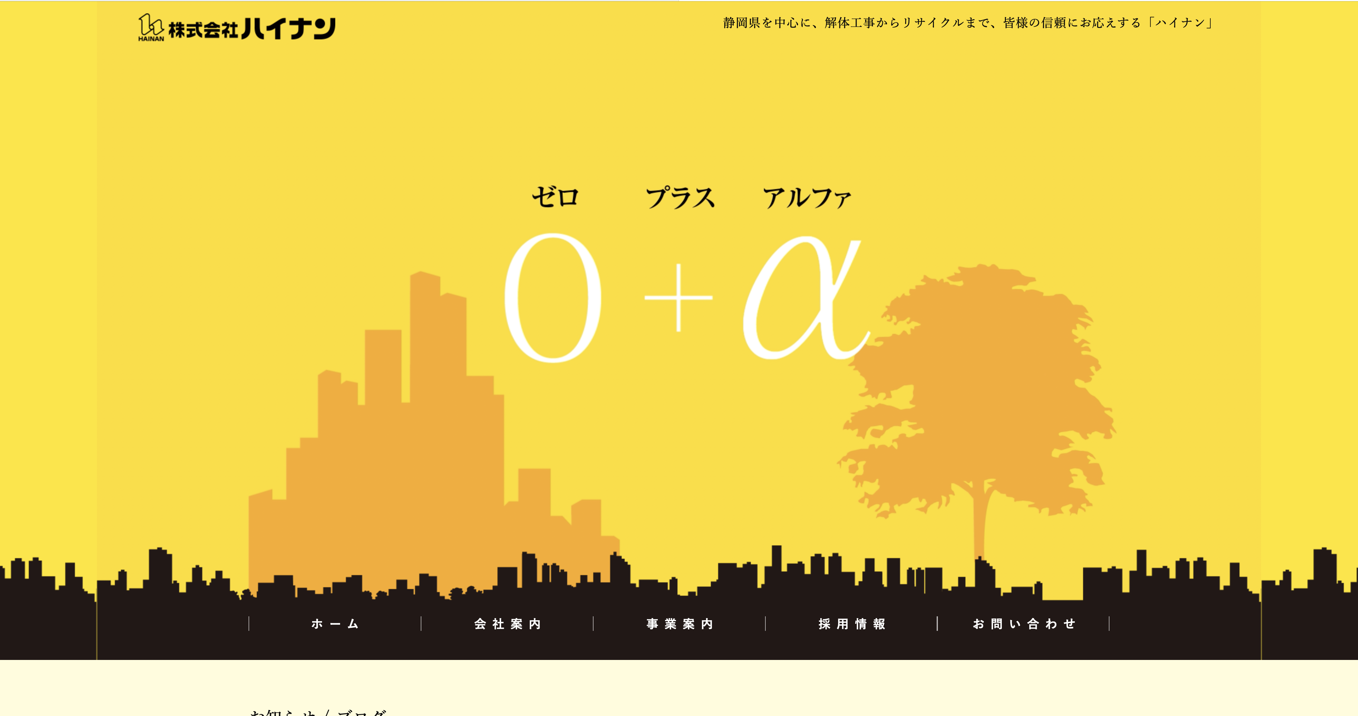 ハイナン公式HPキャプチャ