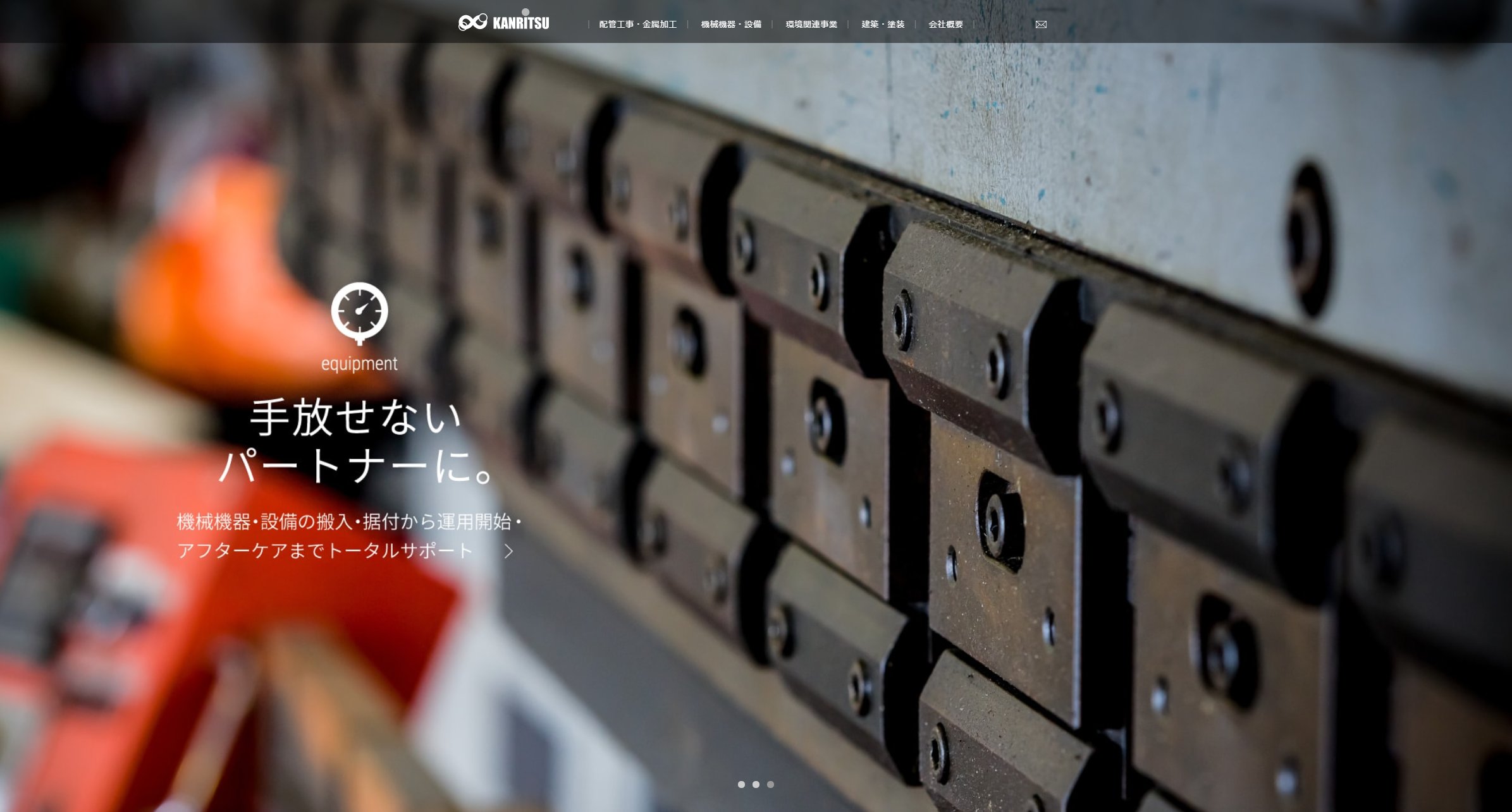 株式会社 カンリツ公式HPキャプチャ
