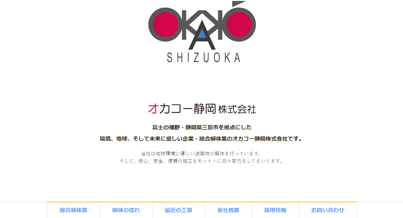 オカコー静岡株式会社公式HPキャプチャ