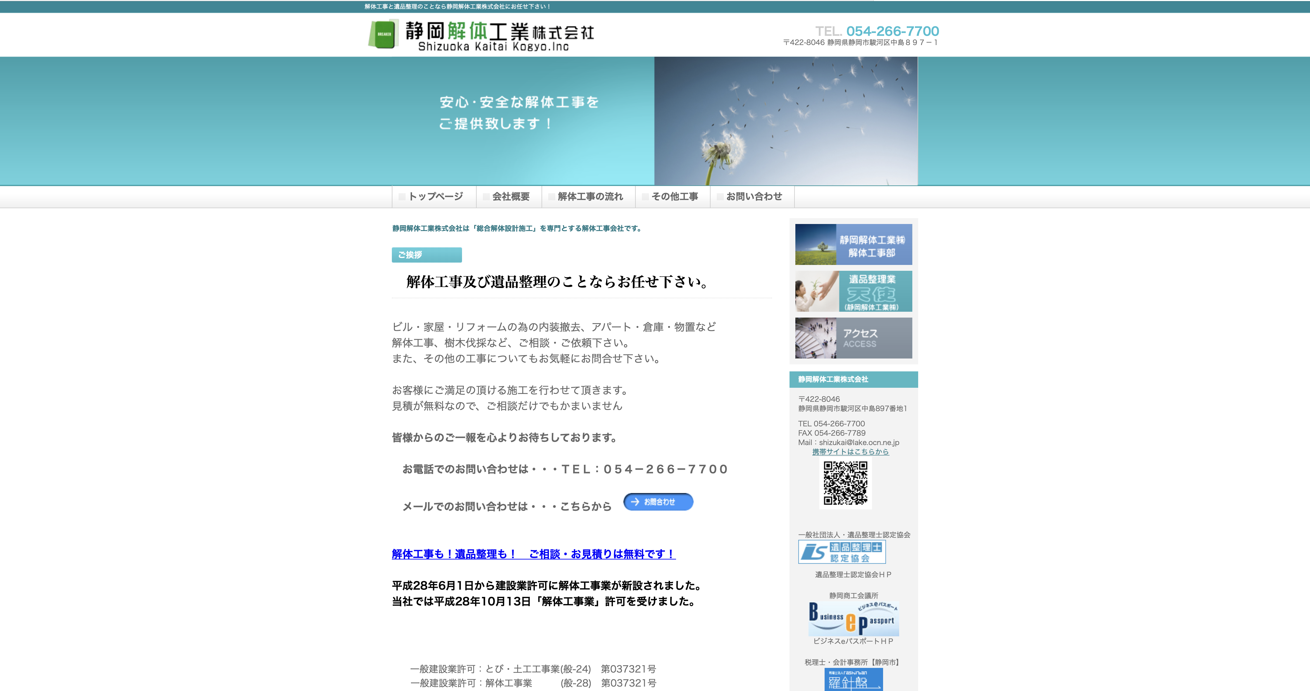 静岡解体工業公式HPキャプチャ